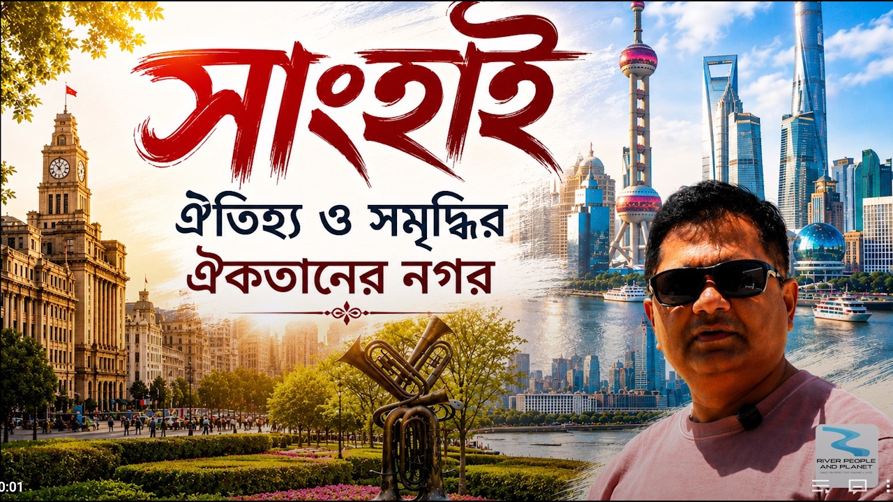 সাংহাই: যেখানে ঐতিহ্য আর আধুনিকতা এক হয়!