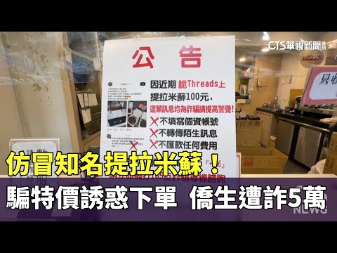仿冒知名提拉米蘇！　騙特價誘惑下單　僑生遭詐5萬