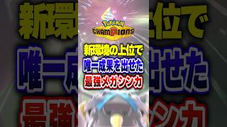 【ポケチャン】生き残ったのはメガメタグロスだけでした!ポケモンチャンピオンズランクマッチ初心者解説【チャンピオンズ】#ポケチャン #ポケモン #ポケモンチャンピオンズ #vtuber #shorts