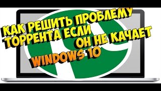 торрент не работает windows 10