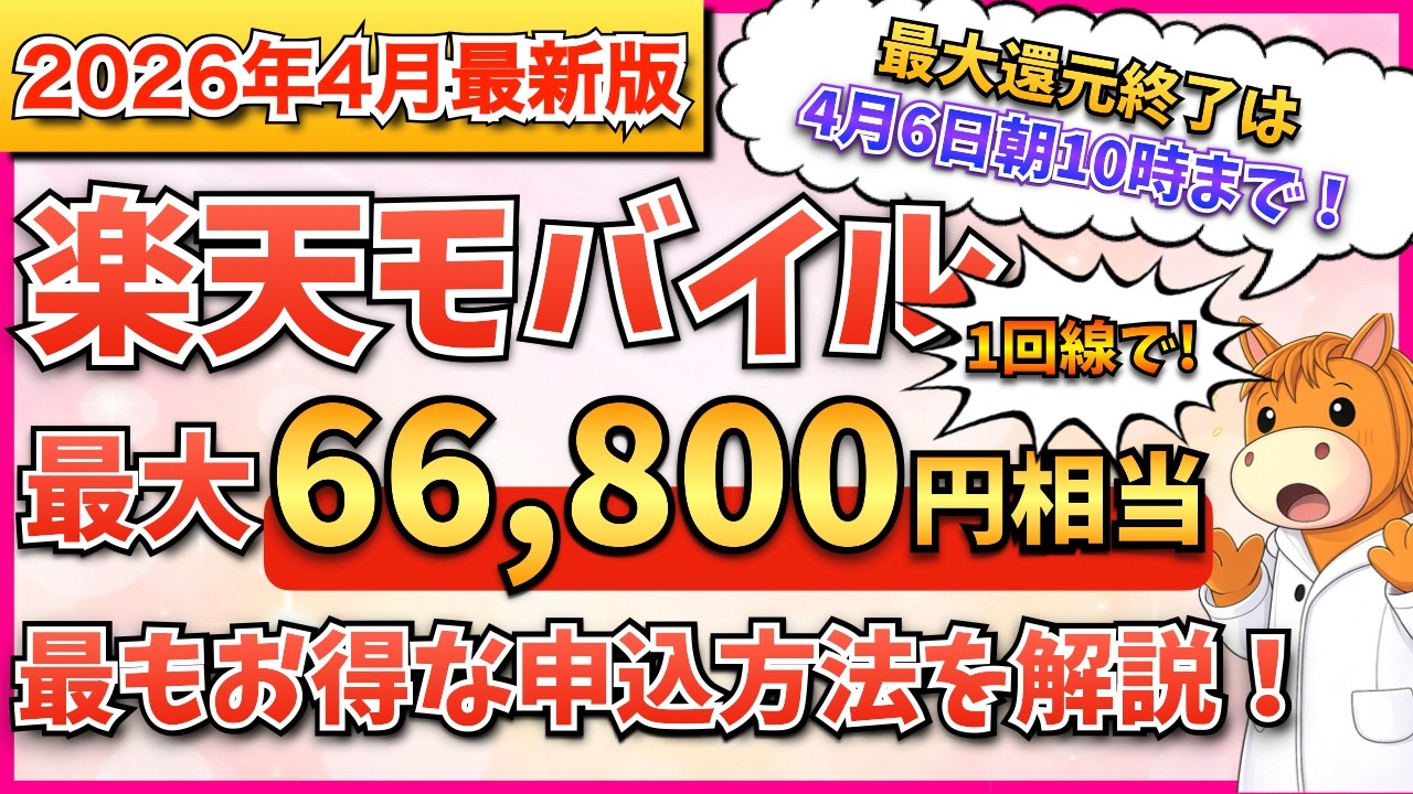 【2026年4月最新版】楽天モバイル　最大66,800円相当還元！　最新キャンペーン情報　最もお得な申し込み、乗り換え手順、開通手順まで完全解説！【マジ得フェスティバル】
