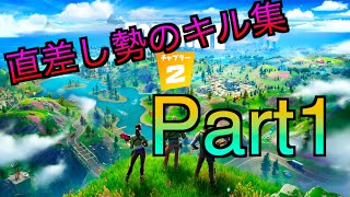 【フォートナイト】直差し勢のキル集 part1