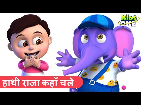 हाथी राजा कहाँ चले | हिंदी बालगीत