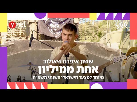ששון איפרם שאולוב - אחת ממיליון (קאבר מיוחד למצעד הישראלי השנתי תשפ״ה)