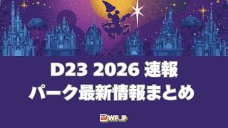 ゲストの知らないディズニーの世界|D23 2026まとめ編🎙️