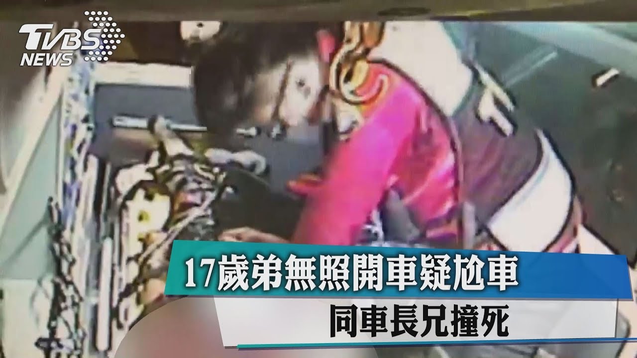 17歲弟無照開車疑尬車 同車長兄撞死