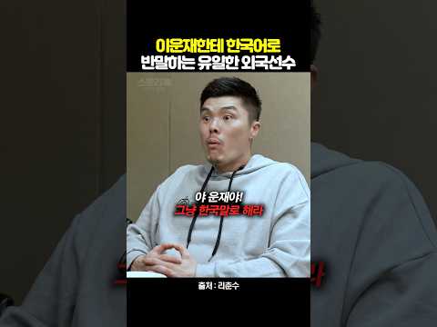 이운재한테 한국어로 반말하는 유일한 외국인 선수