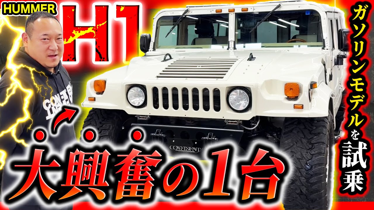 【ハマーH1】４年ぶりにH1試乗で大興奮！貴重なガソリンモデルの無骨すぎる内外装もご紹介！