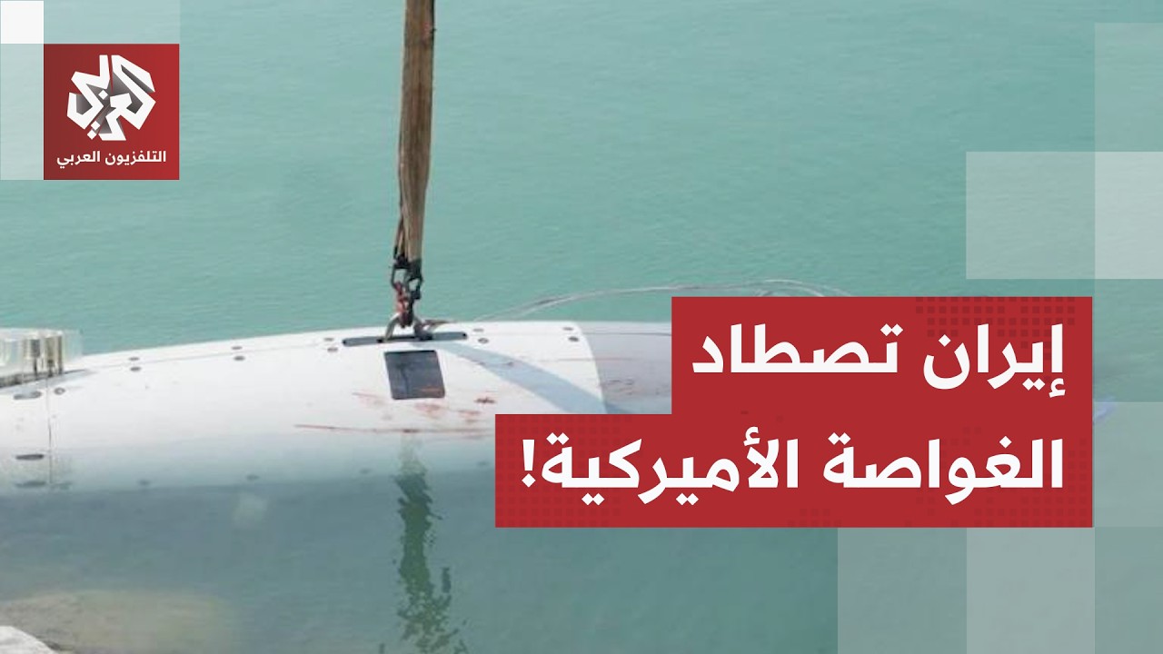 العين بالعين وصيد ثمين تحت الماء.. هذه دلالات السيطرة الإيرانية على الغواصة ا