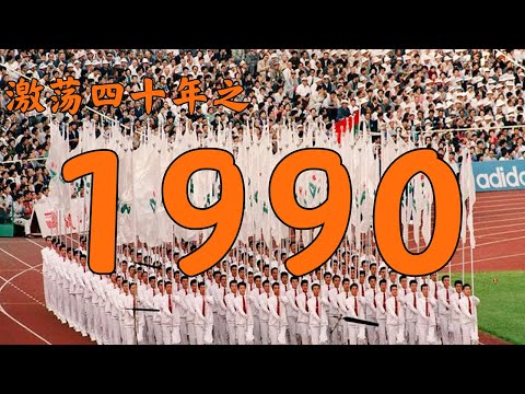 1990年生