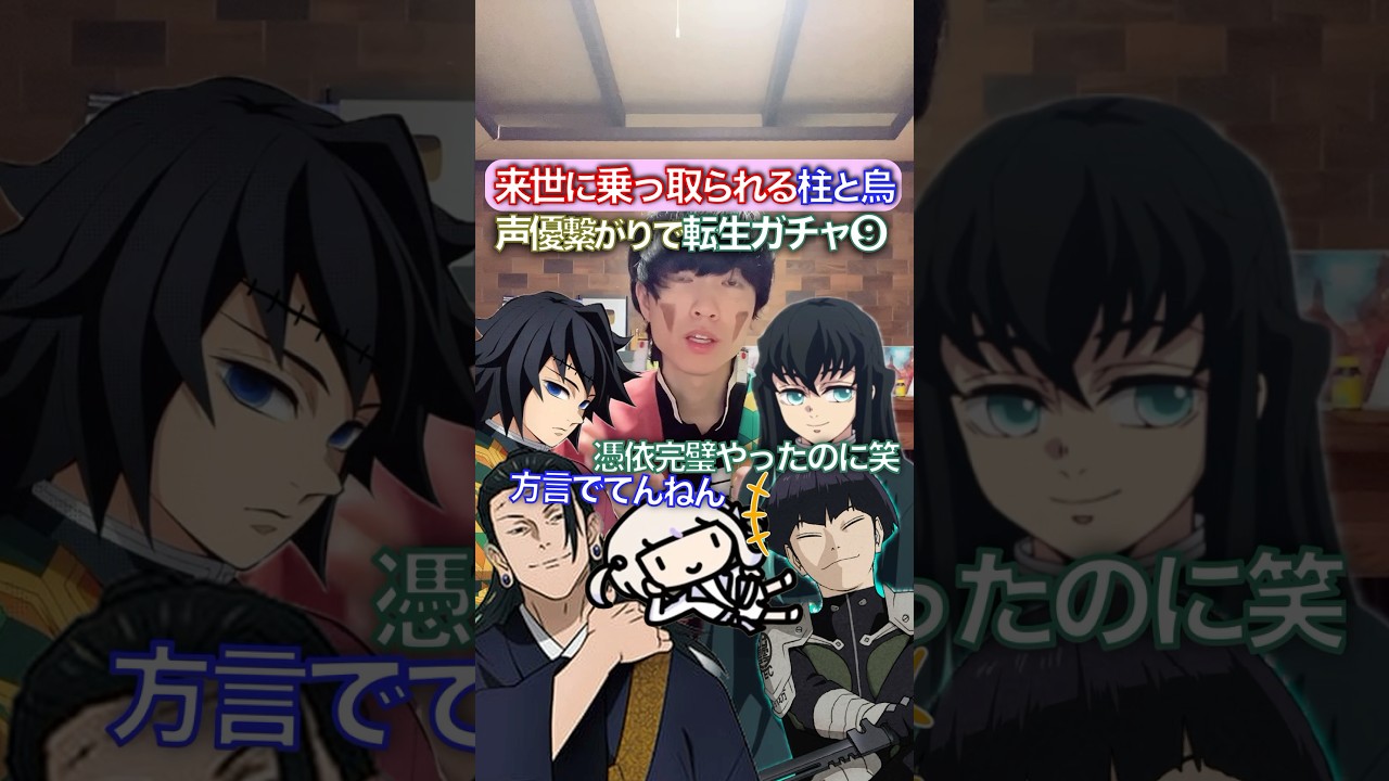 来世に体乗っ取られる柱✖︎頑張って転生して❾ #チェンソーマン #歌ってみた #声真似