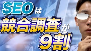 SEOの競合調査を完全解説!見るべき指標一覧まで説明します