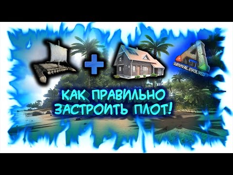 ARK: Survival Evolved - Гайд! Как правильно застроить плот!