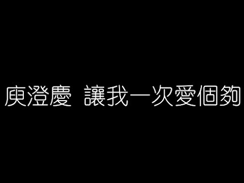 庾澄慶 讓我一次愛個夠 無損音樂FLAC 歌詞LYRICS 純享