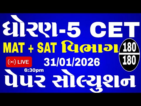 CET EXAM STD 5 | STD 5 cet exam quesion paper 2025 | CET PAPER SOLUTION | CET 31/01/2026