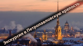 Экскурсия в Петропавловскую крепость. Санкт-Петербург.