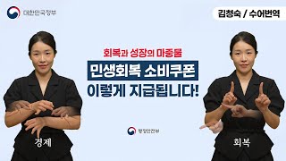  [수어로 알려주는 정책] 민생회복 소비쿠폰 이렇게 지급됩니다!