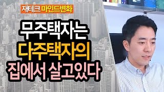 무주택자는 다주택자의 집에서 살고있다ㅣ부동산읽어주는남자