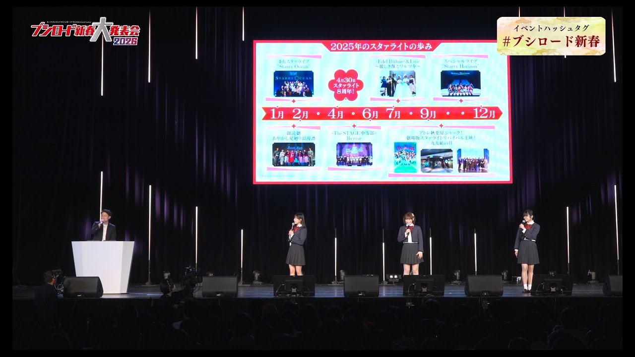 【スタァライトパート】ブシロード新春大発表会2026