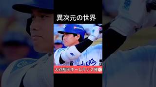 【驚愕】大谷翔平　凄すぎるホームラン２発⚾　ロケット打ち上げ成功🚀💥　 #ドジャース #shoheiohtani #ホームラン #mlb #大谷翔平