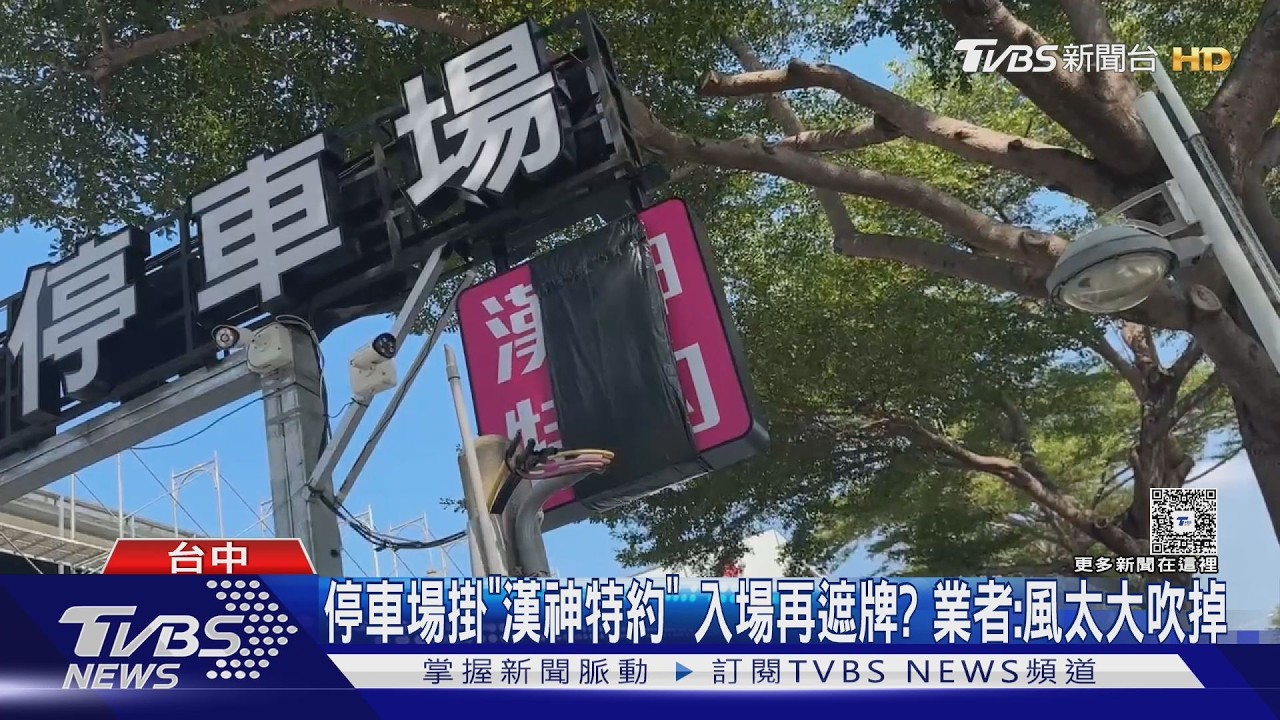 民營停車場掛「漢神特約」！消費者誤停　業者：風太大吹掉