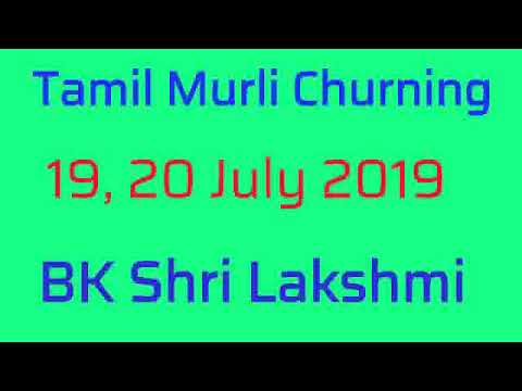 Tamil murli churning 19, 20 July 2019 - BK Shri Lakshmi