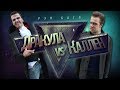 VERSUS #0: Граф Дракула VS Эдвард Каллен 