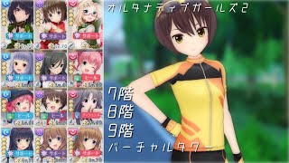 【オルガル2】バーチャルタワー7階/8階(3:18~)/9階(6:45~) [04/17~]【オルタナティブガールズ2】
