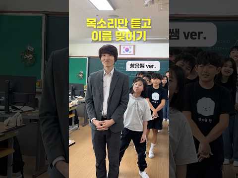 창용쌤의 목소리만 듣고 이름 맞히기
