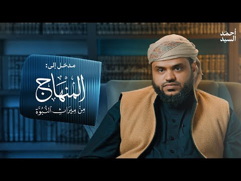 المدخل إلى المنهاج من ميراث النبوة