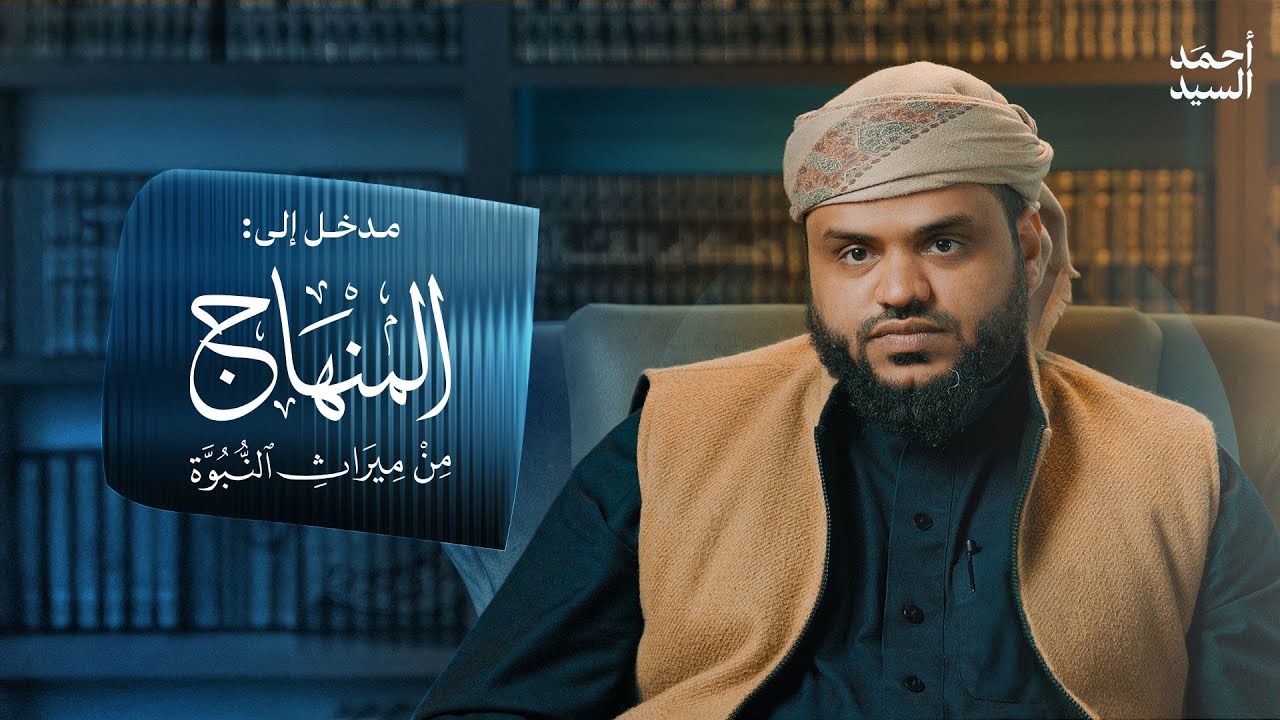 المدخل إلى المنهاج من ميراث النبوة | أحمد السيد