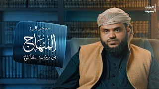 المدخل إلى المنهاج من ميراث النبوة | أحمد السيد