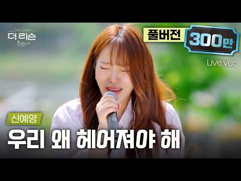 [풀버전] 노래방 헬곡 입장.. 애절함 폭발하는 미친 가창력, 신예영이 노래하는 이별의 온도 '우리 왜 헤어져야 해'🎵 | '더 리슨: 뮤캉스'