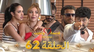 Download lagu قسمة ونصيب فرصة ثانية الحلقة 62 - Qesma w Naseeb mp3 Download lagu قسمة ونصيب فرصة ثانية الحلقة 62 - Qesma w Naseeb mp3