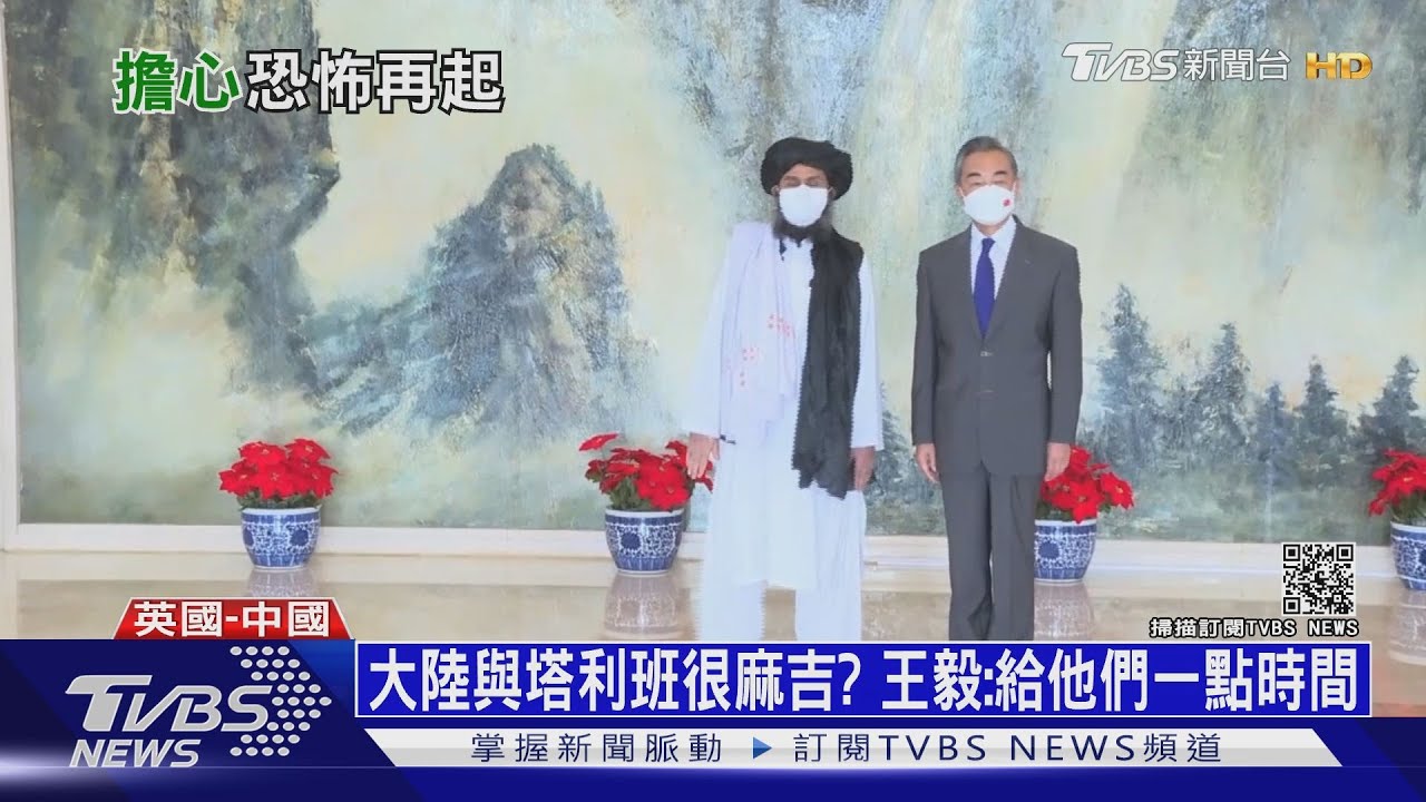 大陸與塔利班很「麻吉」? 陸外長:給他們一點時間