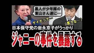 【岩永京子が暴露ｗ】日本保守党から大分３区に出馬する岩永京子がジャニーズ事件の闇をうっかりと暴露してしまうｗ【手軽に国会中継】
