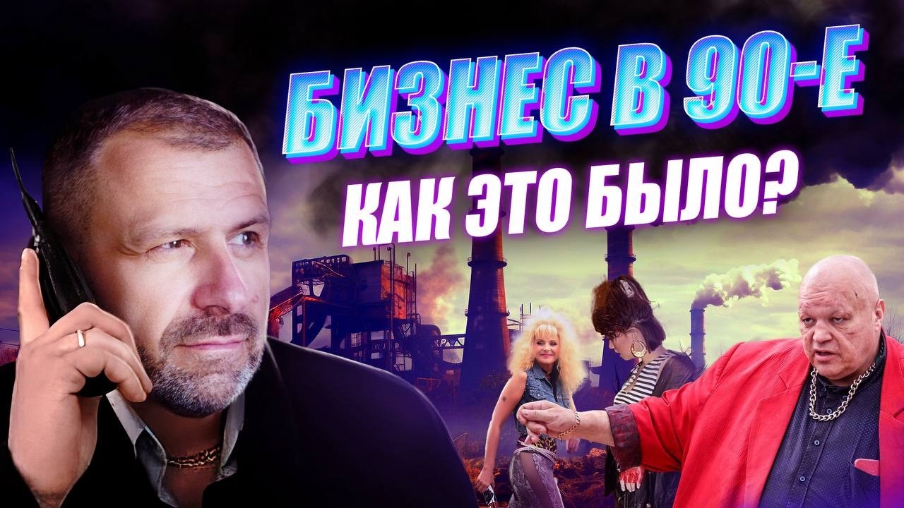 Без правил. Без денег. Без знаний. Как начинали бизнес в 90-х? Рыбаков и Колесни