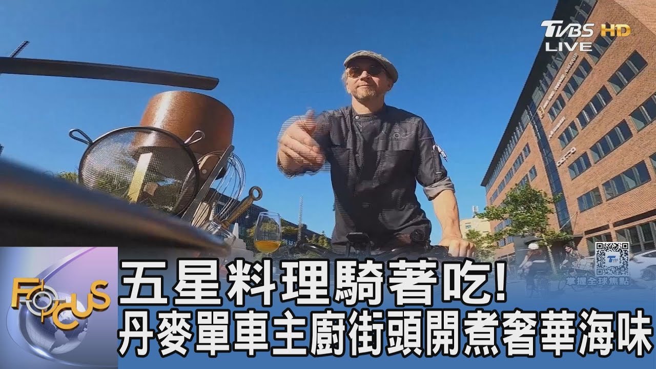 五星料理騎著吃!丹麥單車主廚街頭開煮奢華海味