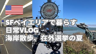 【vlog】サンフランシスコへ自転車で行く在外選挙｜廃墟とアートなAlbany Bulb ｜ペスカデロのパン