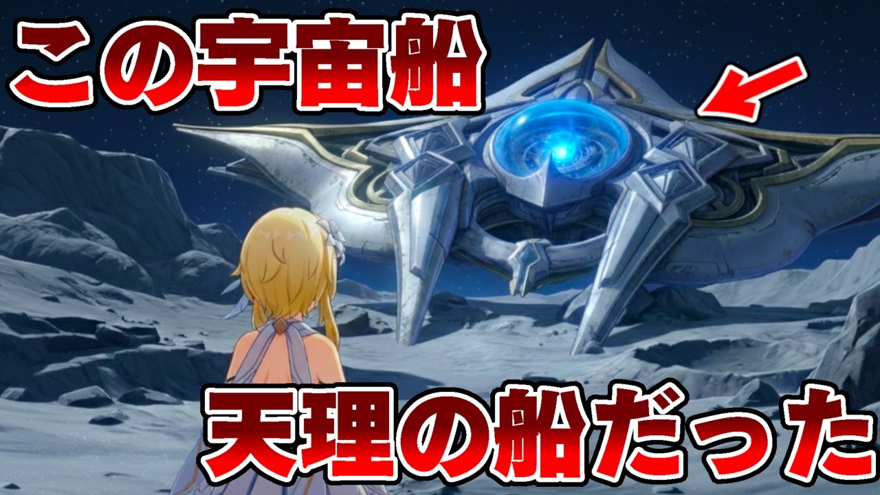 月にあった宇宙船は天理の船でした