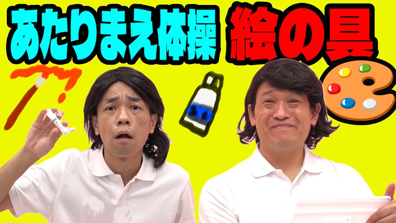 【公式】あたりまえ体操絵の具バージョンCOWCOW