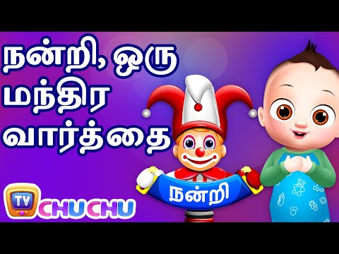 நன்றி, ஒரு மந்திர வார்த்தை (Thank You, A Magical Word) - ChuChu TV Tamil Stories for Kids