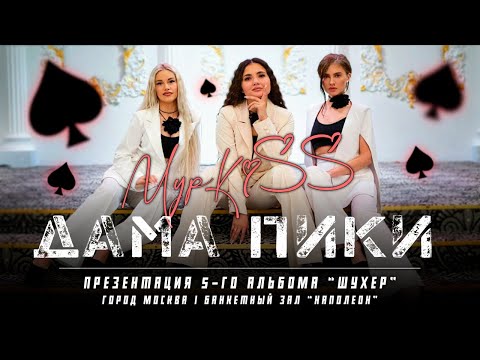 Группа «МурKiss» — ♠ ДАМА ПИКИ ♠ | Презентация 5-го альбома "Шухер" | Москва