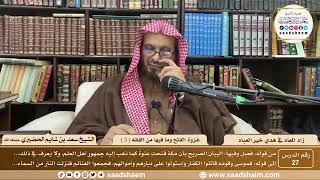 27 - زاد المعاد في هدي خير العباد لابن القيم - غزوة الفتح وما فيها من الفقه ( 3 )- الشيخ سعد الحضيري image