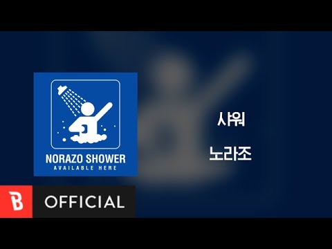 [Lyrics Video] Norazo(노라조) - Shower(샤워)