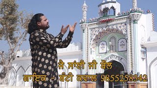 Jai Sai Ji Bol O Sazzna   Singer - Bunty Qawwa  l 