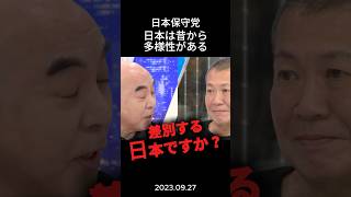 【正論】日本は元々多様性あるわ！#政治 #日本保守党 #百田尚樹 #有本香 #保守