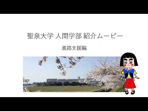 人間心理学科 聖泉大学人間学部のご紹介（進路支援編）