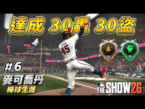 例行賽最後衝刺！中了受傷魔咒？對決台灣最速火球男！新秀第二年能否拿下MVP？【MLB THE SHOW 26】#6