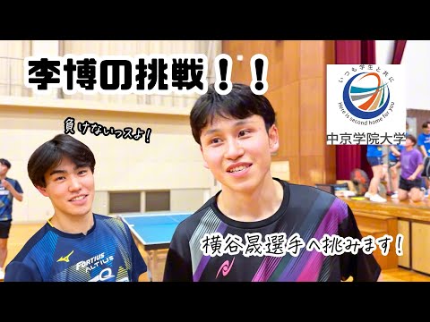 経営学科 横谷晟選手へ李博が挑む！！
